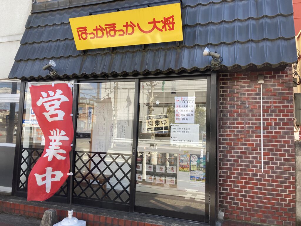 ほっかほっか大将 宇都宮花園店