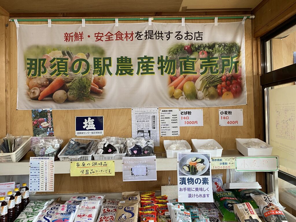 那須塩原 お土産 道の駅