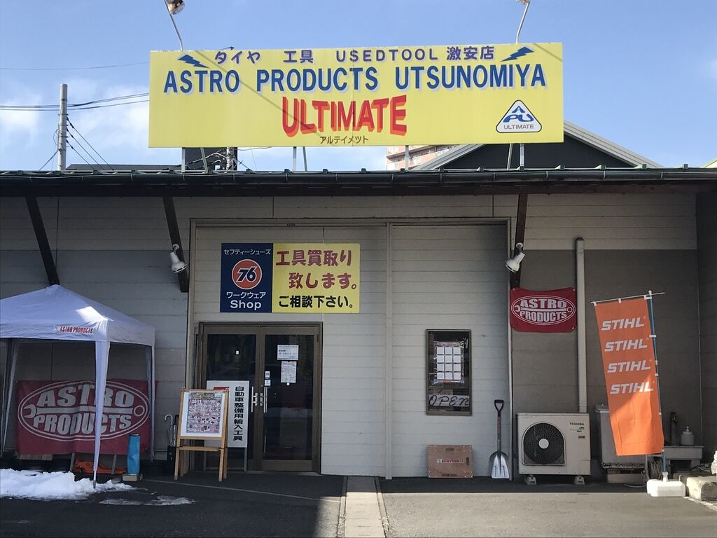 アストロプロダクツ 宇都宮店 宇都宮市の車 バイク用品 自転車 栃ナビ