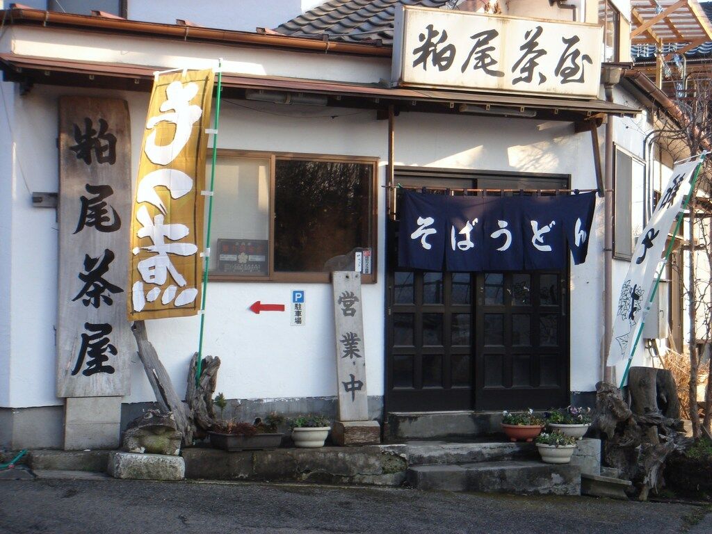 粕尾茶屋