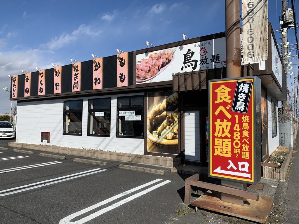 鳥放題 御幸町店 宇都宮市の焼き鳥 串焼き 栃ナビ