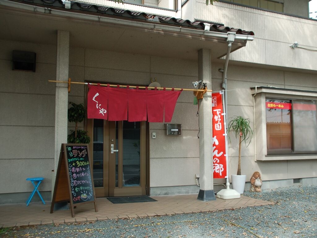 佐野らーめん くにや 佐野市のラーメン 餃子 栃ナビ