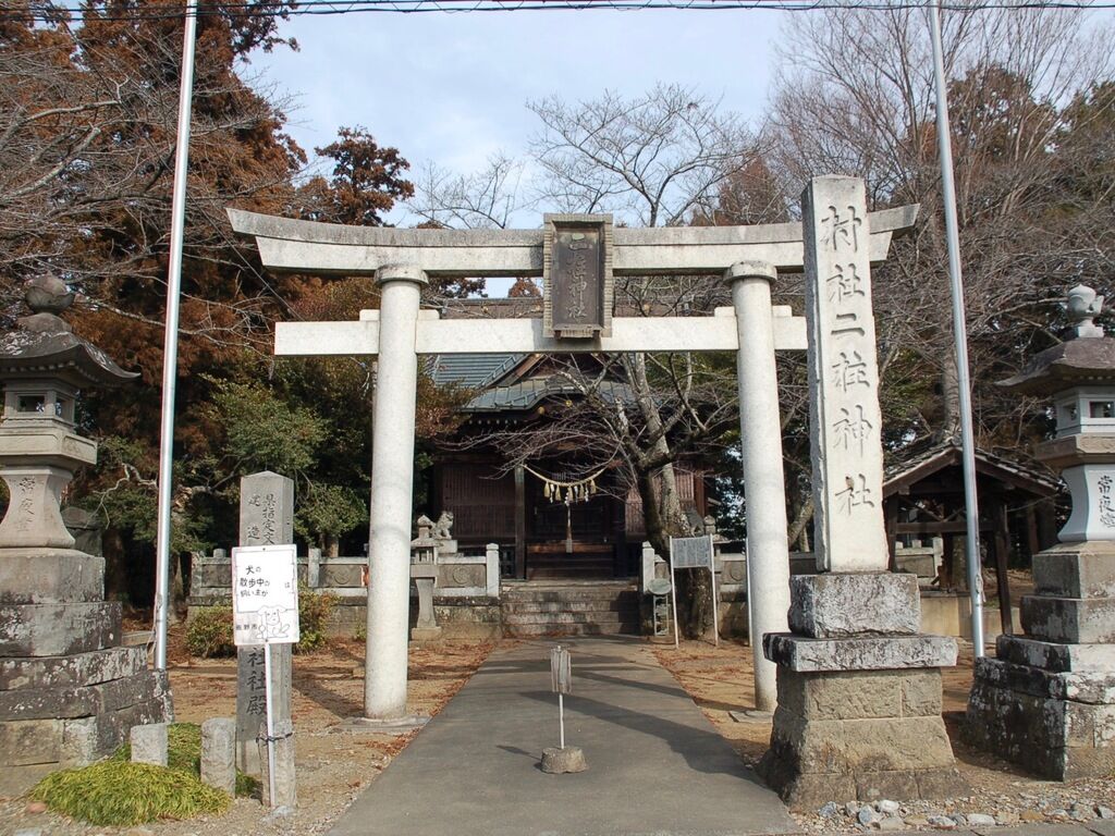 二柱神社 - 佐野市の神社・仏閣｜栃ナビ！