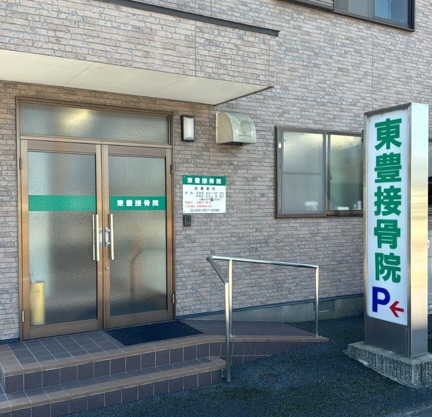 東豊接骨院