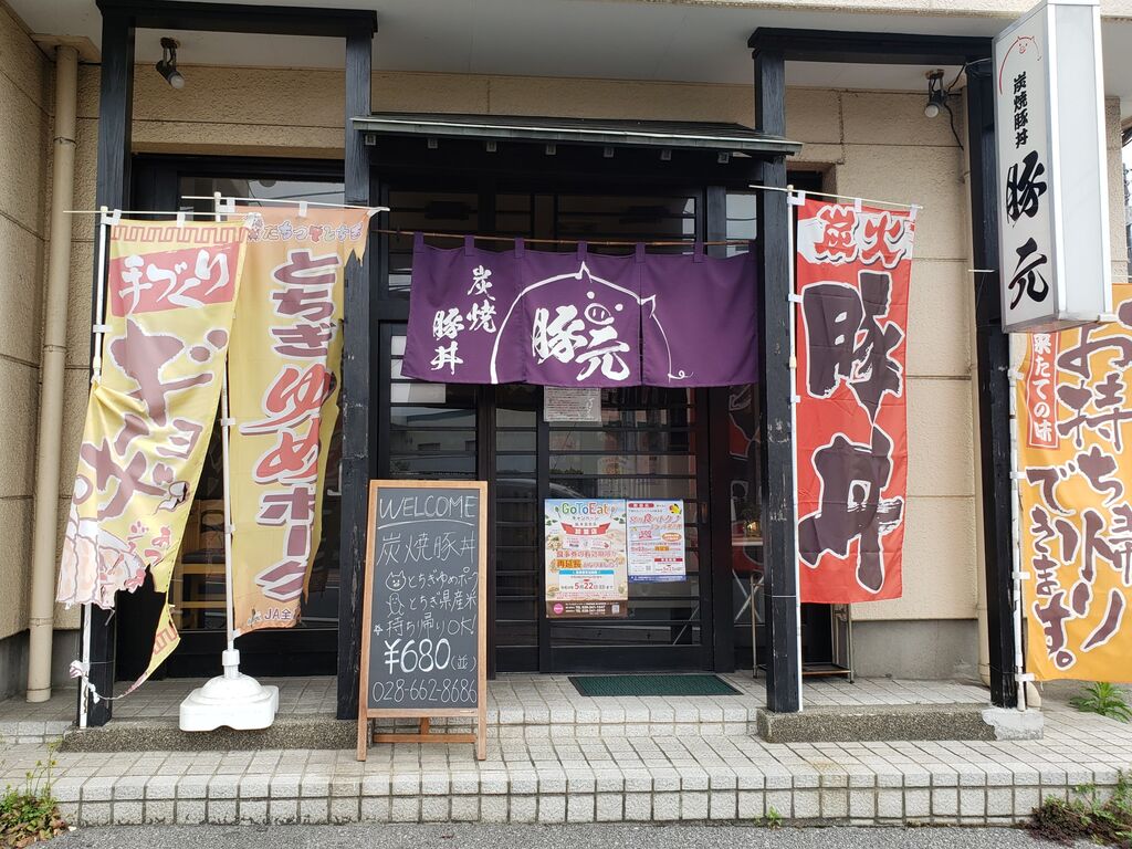 炭焼豚丼 豚元 - 宇都宮市の食堂・テイクアウト｜栃ナビ！