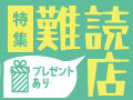 プレゼントあり★何て読むの？みんな教えて！難読店特集