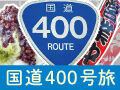 北の大地を横断せよ「国道400号旅」★プレゼント付