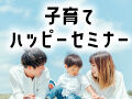 ひといちばい敏感な子のための子育てハッピーセミナー12/19開催