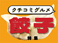 専門店から中華まで★みんなが食べている餃子特集【クチコミグルメ】