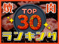 肉好き必見！栃木の焼肉屋さんアクセスランキング30