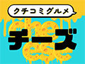 クチコミ1800件以上！とろ～♪栃木チーズ特集【クチコミグルメ】