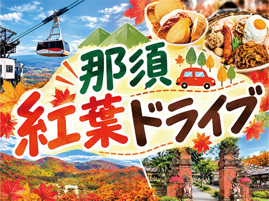 【那須】那須ICからぐるっと♪紅葉・絶景・グルメドライブMAP