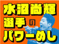 パリオリンピック★水沼選手のパワーめしは「うな源」のうなぎ★Ｐ付