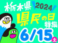 栃木県県民の日特集2024！無料・割引情報たくさん紹介♪