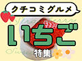 直売もスイーツも大集合♪とちぎの名産いちご特集【クチコミグルメ】