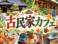 わざわざ行きたい♪趣ある古民家カフェめぐり20選