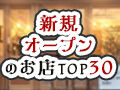 2022年新規オープン☆人気のお店ランキング（上半期）TOP30