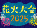 栃木の花火特集2025★日程や会場はこちらをチェック！