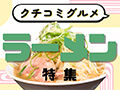定番も新店もアリ！みんなが大好きなラーメン特集【クチコミグルメ】