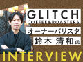 今週末FKDイベント出展★「GLITCH」鈴木氏の特別な一杯を！