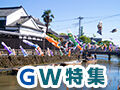 ゴールデンウィーク特集2025♪栃木のおすすめお出かけ情報満載！