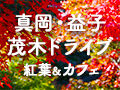 【真岡・益子・茂木ドライブ】紅葉と絶景を楽しむカフェめぐり23選