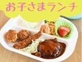 濃厚デミソースが決め手！老舗レストランのお子さまランチ