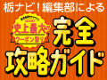 宇都宮市史上最大級★編集部注目のピックアップクーポンをチェック！