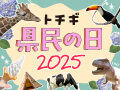 栃木県県民の日特集2025！無料・割引情報たくさん紹介♪