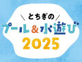 夏だ！プールや公園・自然の水遊びスポット特集2025☆