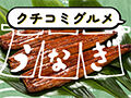 土用の丑の日みんなのオススメはどこ？うなぎ特集【クチコミグルメ】