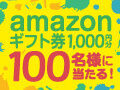 アマギフ1000円が100名に当たる★インパでスタンプラリー開催
