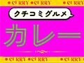インドカレーやカレーパンも♪とちぎのカレー特集【クチコミグルメ】