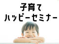 子どもの自己肯定感を育む子育てハッピーセミナー★11/21開催