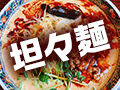 栃木でおすすめの坦々麺専門店＆坦々麺が美味しいお店18選