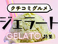 とちぎ素材もあり♪ヒンヤリ冷たいジェラート特集【クチコミグルメ】
