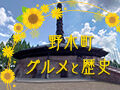 【野木町】グルメと歴史散策を満喫！おすすめおでかけスポット20選
