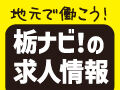 栃ナビ！の求人情報★自分の好きなお店で働こう！