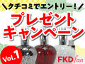 FKDfanがリニューアル☆クチコミでプレゼントをGETしよう！