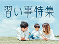 春、新しい自分をはじめよう。栃木の習い事特集2026