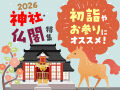 2026年とちぎの初詣特集★500件以上掲載！厄年早見表もあり