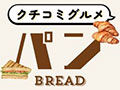 みんなの投稿で栃木県内の「パン」情報を発掘【クチコミグルメ】