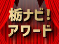 ★いよいよラスト★栃ナビ！掲載スポットアワード発表！