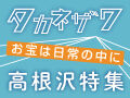 お宝は日常の中に「高根沢特集」★クチコミ2倍CP