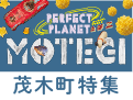 Pefect Planet★満ちる溢れる循環する茂木町