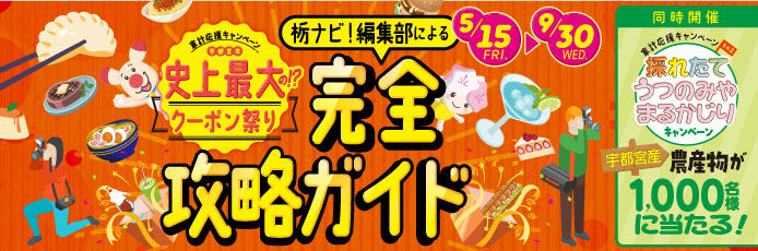 宇都宮市史上最大級★クーポン祭りの楽しみ方を編集部が徹底ガイド