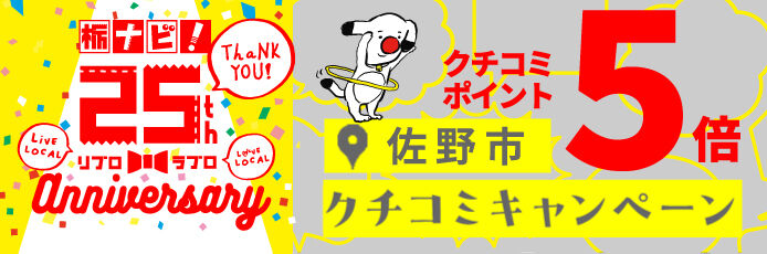 【佐野市】クチコミ投稿でポイント5倍プレゼント★1/19まで