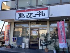 Restaurant 亜茂礼