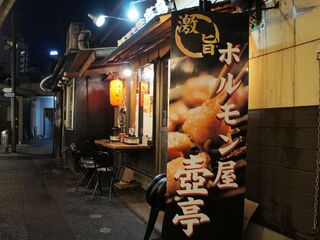 リンゴォさんからホルモン屋 壺亭 宇都宮東口屋台村店への投稿クチコミ 栃ナビ