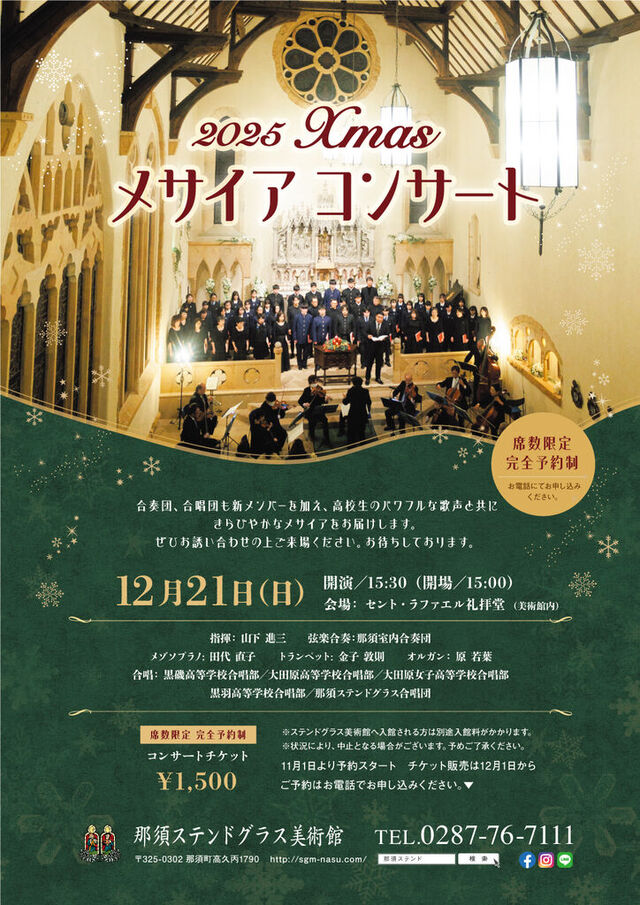 那須ステンドグラス美術館 2025Xmasメサイアコンサート【完全予約制】